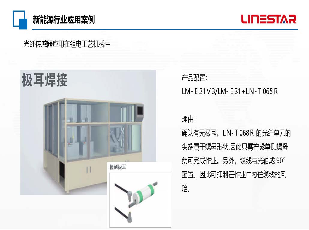 光纤传感器应用在锂电工艺机械中的实际